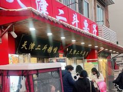 门面-二斗栗子(西湖道店)