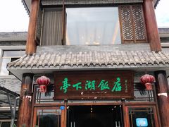门面-亭下湖饭店(康岭店)