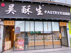 门面-吴酥生宫廷酥饼(韶山北路店)