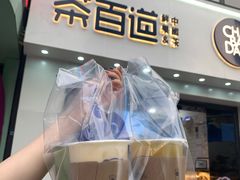 门面-茶百道(沃格时尚街店)