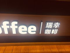 -luckin coffee瑞幸咖啡(绿地凤起店)