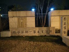 -浙江省杭州高级中学(贡院校区)