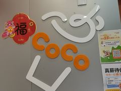-CoCo都可(建外SOHO店)
