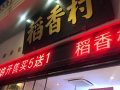 门面-稻香村(观前街店)