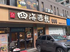 -四海游龙(大华店)