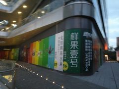 -鲜果壹号(旺墩店)