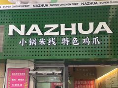 门面-哪爪小锅米线·拌鸡爪