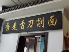 门面-晋麦香刀削面(光彩路店)