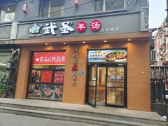 -武圣羊汤(武圣路店)