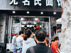 -无名氏面馆(邮电路店)