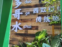 -多哥水傣味餐厅(司马巷店)
