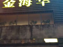 android_upload_pic-常熟金海华丽嘉酒店