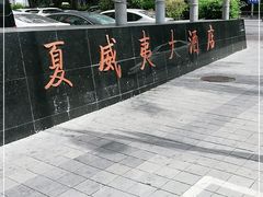 -三亚夏威夷大酒店