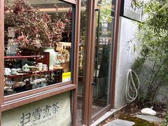 -扫雪煮茶(西村店)