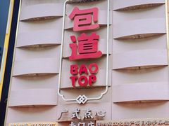 门面-包道广式点心专门店(东山口店)