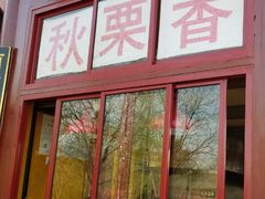 门面-秋栗香(地安门店)