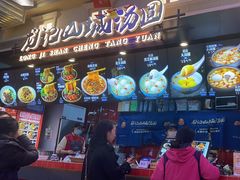 -龙记山城汤圆(K29超级好吃街店)