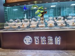 -百姓渔村(建设路店)