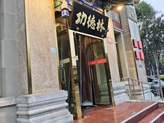 -功德林素菜饭庄(前门店)