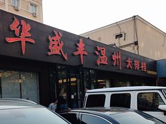 -华盛丰温州大排档(东三环南路店)