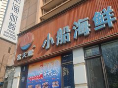 -小船渔村•大连菜•大连焖鱼(明泽街店)