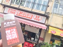 门面-世记咖啡(氹仔外卖店)