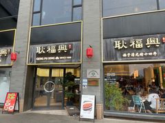 -耿福兴(罍街店)
