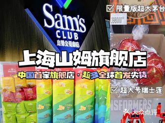 上海山姆旗舰店国庆假期嗨购攻略