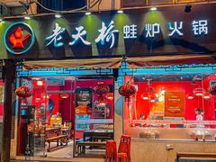 -老天桥蛙炉火锅(姑苏总店)
