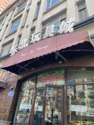 -东北玩具城(广厦摩卡公馆店)