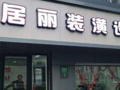 -居丽装饰空间设计(奉贤店整合到徐汇总部)