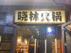 -晓林火锅(安定门店)