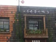 瓦库茶事(祥瑞路店)-瓦库19(历下店)