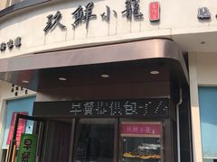 门面-玖鲜小笼(中山广场店)