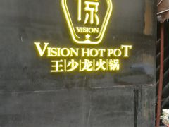 门面-小王少龙火锅(沙南街店)