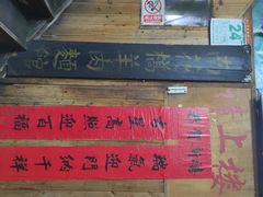 -南花桥羊肉馆老字号(乌镇店)