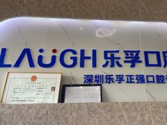 -深圳乐孚正强口腔诊所(宝体店)