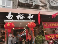 门面-易裕和·长沙米粉(竹塘西路店)