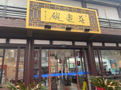 门面-兰边碗(鼓楼店)