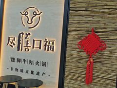 -盡膳口福跷脚牛肉火锅(北美新天地店)