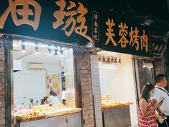 门面-芙蓉记马蹄烧饼糖酥火烧