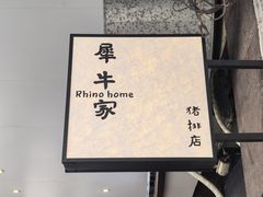 -犀牛家猪排