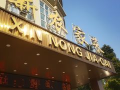 -新农家菜(浏河店)