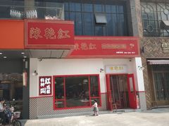 门面-陳艳红火锅(港汇店)