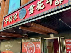 -牛将军•涮肉•烤肉(北京王府井·故宫店)