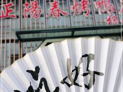 门面-正阳春烤鸭店(杨楼店)