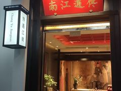 -馋遇江南·精致湖景雅宴(东方之门店)