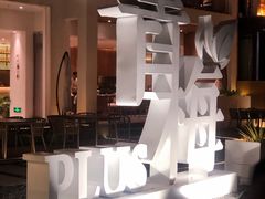 -青梅酒肆PLUS(长白仙岛北路店)