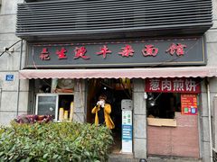 -王记生烫牛杂面馆(兰陵路店)