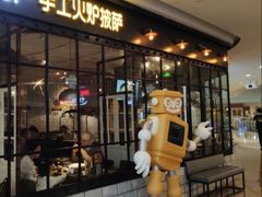 门面-机器人火炉披萨(爱琴海店)